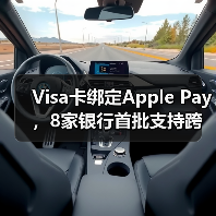 Visa卡绑定Apple Pay,8家银行首批支持跨境支付(图4) Visa卡绑定Apple Pay,8家银行首批支持跨境支付(图4)