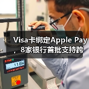 Visa卡绑定Apple Pay,8家银行首批支持跨境支付(图2) Visa卡绑定Apple Pay,8家银行首批支持跨境支付(图2)