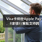 Visa卡绑定Apple Pay,8家银行首批支持跨境支付(图3) Visa卡绑定Apple Pay,8家银行首批支持跨境支付(图3)