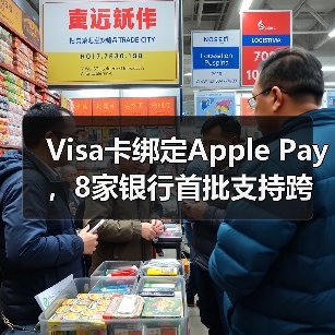 Visa卡绑定Apple Pay,8家银行首批支持跨境支付(图1) Visa卡绑定Apple Pay,8家银行首批支持跨境支付(图1)