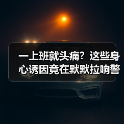 一上班就头痛?这些身心诱因竟在默默拉响警报(图3) 一上班就头痛?这些身心诱因竟在默默拉响警报(图3)