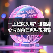 一上班就头痛?这些身心诱因竟在默默拉响警报(图4) 一上班就头痛?这些身心诱因竟在默默拉响警报(图4)