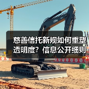 慈善信托新规如何重塑透明度?信息公开细则解析(图1) 慈善信托新规如何重塑透明度?信息公开细则解析(图1)
