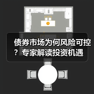 债券市场为何风险可控？专家解读投资机遇（图1）