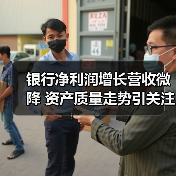 银行净利润增长营收微降 资产质量走势引关注(图1) 银行净利润增长营收微降 资产质量走势引关注(图1)