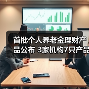 首批个人养老金理财产品公布 3家机构7只产品入选（图3）