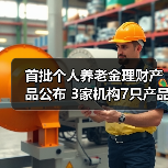 首批个人养老金理财产品公布 3家机构7只产品入选（图1）