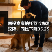 国投泰康信托营收净利双降,同比下降35.25%与44.27%引关注(图3) 国投泰康信托营收净利双降,同比下降35.25%与44.27%引关注(图3)