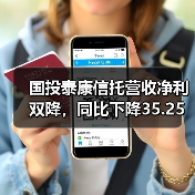 国投泰康信托营收净利双降,同比下降35.25%与44.27%引关注(图4) 国投泰康信托营收净利双降,同比下降35.25%与44.27%引关注(图4)