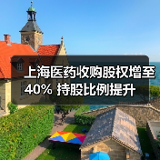 上海医药收购股权增至40% 持股比例提升（图4）