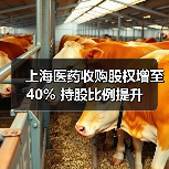 上海医药收购股权增至40% 持股比例提升（图2）
