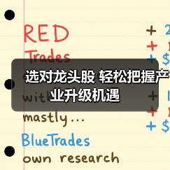 选对龙头股 轻松把握产业升级机遇（图2）