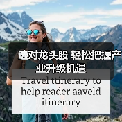 选对龙头股 轻松把握产业升级机遇