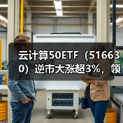 云计算50ETF（516630）逆市大涨超3%，领涨全市场ETF！梦网科技等多股涨停！（图1）