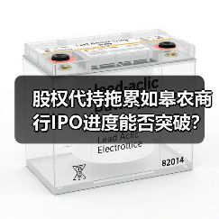 股权代持拖累如皋农商行IPO进度能否突破?(图2) 股权代持拖累如皋农商行IPO进度能否突破?(图2)
