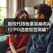 股权代持拖累如皋农商行IPO进度能否突破?(图3) 股权代持拖累如皋农商行IPO进度能否突破?(图3)