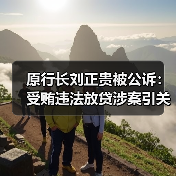 原行长刘正贵被公诉:受贿违法放贷涉案引关注(图3) 原行长刘正贵被公诉:受贿违法放贷涉案引关注(图3)