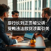 原行长刘正贵被公诉:受贿违法放贷涉案引关注(图2) 原行长刘正贵被公诉:受贿违法放贷涉案引关注(图2)