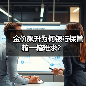 金价飙升为何银行保管箱一箱难求?(图3) 金价飙升为何银行保管箱一箱难求?(图3)