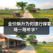 金价飙升为何银行保管箱一箱难求?(图2) 金价飙升为何银行保管箱一箱难求?(图2)