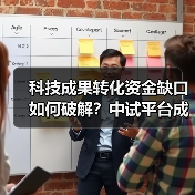 科技成果转化资金缺口如何破解?中试平台成关键(图4) 科技成果转化资金缺口如何破解?中试平台成关键(图4)