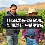科技成果转化资金缺口如何破解?中试平台成关键(图2) 科技成果转化资金缺口如何破解?中试平台成关键(图2)