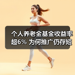 个人养老金基金收益率超6% 为何推广仍存短板？（图4）