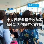 个人养老金基金收益率超6% 为何推广仍存短板？（图2）