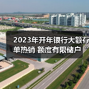 2023年开年银行大额存单热销 额度有限储户“拼手速”抢购（图1）