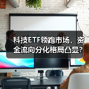 科技ETF领跑市场，资金流向分化格局凸显？（图4）