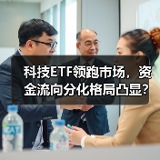科技ETF领跑市场，资金流向分化格局凸显？（图3）