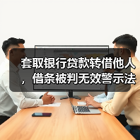 套取银行贷款转借他人,借条被判无效警示法律风险(图1) 套取银行贷款转借他人,借条被判无效警示法律风险(图1)