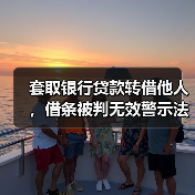 套取银行贷款转借他人,借条被判无效警示法律风险(图4) 套取银行贷款转借他人,借条被判无效警示法律风险(图4)