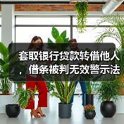 套取银行贷款转借他人,借条被判无效警示法律风险(图3) 套取银行贷款转借他人,借条被判无效警示法律风险(图3)