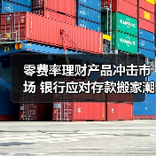 零费率理财产品冲击市场 银行应对存款搬家潮策略(图2) 零费率理财产品冲击市场 银行应对存款搬家潮策略(图2)