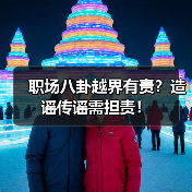 职场八卦越界有责？造谣传谣需担责！（图4）