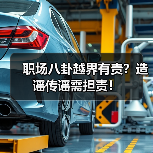 职场八卦越界有责？造谣传谣需担责！（图1）