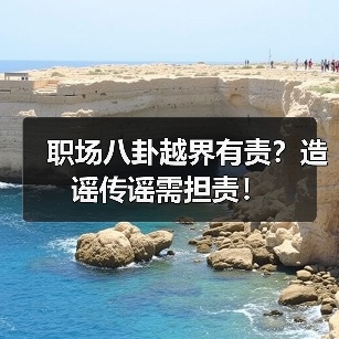 职场八卦越界有责？造谣传谣需担责！（图2）
