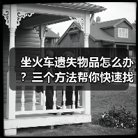 坐火车遗失物品怎么办?三个方法帮你快速找回(图1) 坐火车遗失物品怎么办?三个方法帮你快速找回(图1)