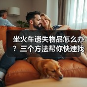 坐火车遗失物品怎么办?三个方法帮你快速找回(图2) 坐火车遗失物品怎么办?三个方法帮你快速找回(图2)