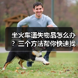 坐火车遗失物品怎么办?三个方法帮你快速找回(图3) 坐火车遗失物品怎么办?三个方法帮你快速找回(图3)