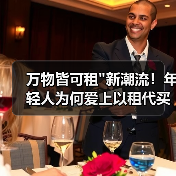 万物皆可租