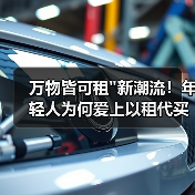 万物皆可租