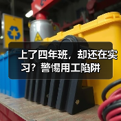 上了四年班,却还在实习?警惕用工陷阱(图1) 上了四年班,却还在实习?警惕用工陷阱(图1)