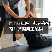上了四年班,却还在实习?警惕用工陷阱(图2) 上了四年班,却还在实习?警惕用工陷阱(图2)