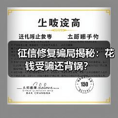 征信修复骗局揭秘：花钱受骗还背锅？（图3）