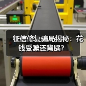 征信修复骗局揭秘：花钱受骗还背锅？（图2）