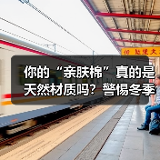 你的“亲肤棉”真的是天然材质吗?警惕冬季保暖产品的“伪天然”陷阱(图1) 你的“亲肤棉”真的是天然材质吗?警惕冬季保暖产品的“伪天然”陷阱(图1)