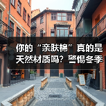 你的“亲肤棉”真的是天然材质吗?警惕冬季保暖产品的“伪天然”陷阱(图4) 你的“亲肤棉”真的是天然材质吗?警惕冬季保暖产品的“伪天然”陷阱(图4)