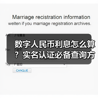 数字人民币利息怎么算?实名认证必备查询方式(图1) 数字人民币利息怎么算?实名认证必备查询方式(图1)
